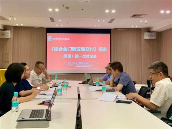 《铝合金门窗安装交付》标准讨论会在富轩全屋门窗胜利召开