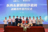 纵购与蒙娜丽莎瓷砖，签订全渠道战略合作协议(2023-06-08 17:26:15)