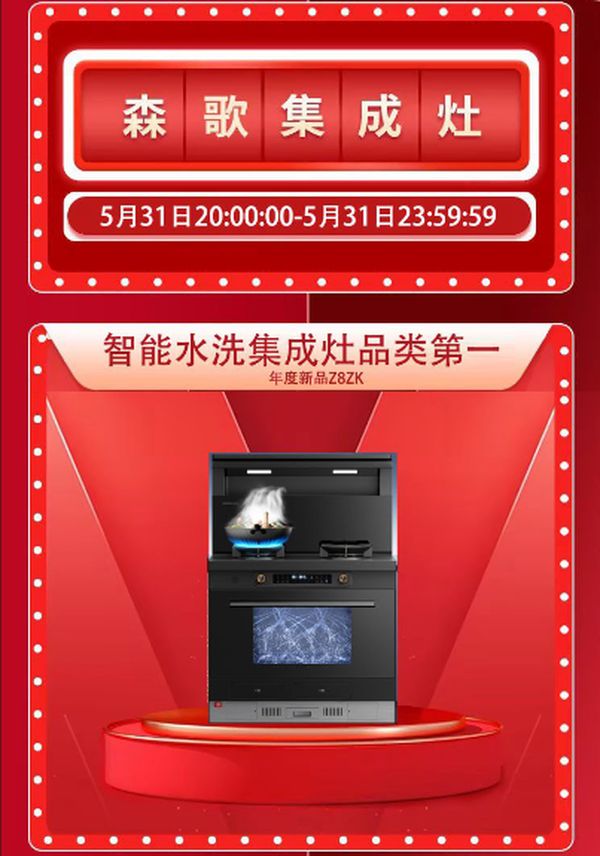火爆618，森歌Z8智能水洗集成灶实力出圈