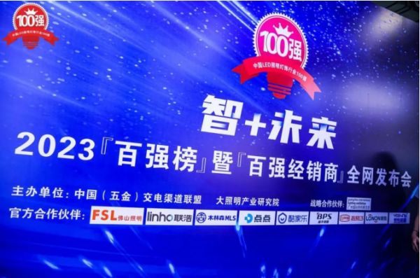 “2023中国照明灯饰行业百强经销商”重磅发布华艺经销商实力上榜