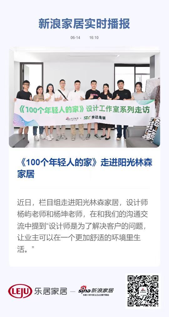 《100个年轻人的家》走进阳光林森家居