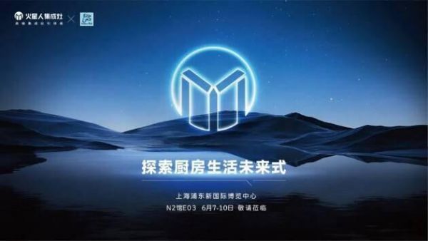 洞见未来幸福“食”光,火星人践行美好厨房新标准