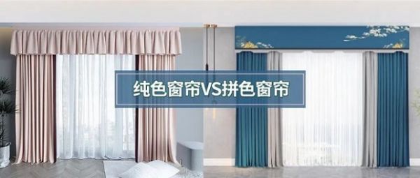 【纯色窗帘VS拼色窗帘】永不过时的纯色窗帘, 你pick吗?