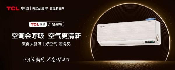 618空调选购指南:探寻TCL新风空调高品质背后的硬核实力