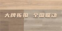 得高618“超值价,健康家”,家装钜惠来袭品质升级!