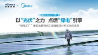 「碳路者」可持续发展绿色创新计划项目申报—“绿电工厂”美的冰箱荆州工业园屋顶分布式光伏项目