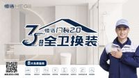 品质服务再升级！贝贝家携手恒洁推出全卫空间局改焕新服务