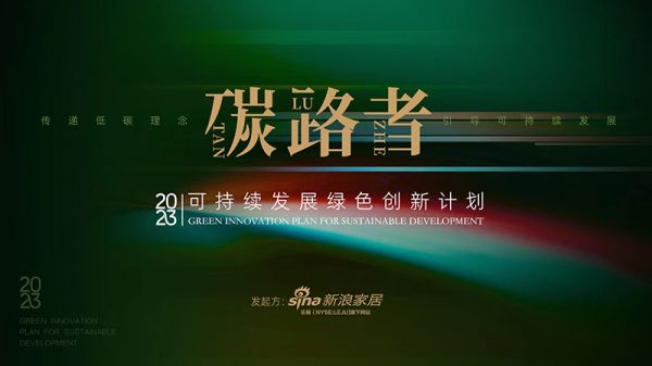 「碳路者」可持续发展绿色创新计划项目申报—容声冰箱宇航级复合绝热材料优势技术&节能森林计划