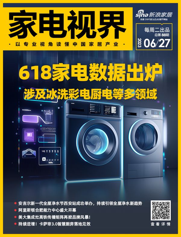 家电视界·第88期|​618家电数据出炉，涉及冰洗彩电厨电等多领域等11条