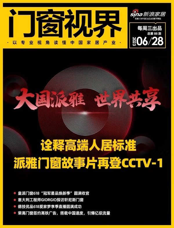 门窗视界88期丨派雅门窗故事片再登CCTV-1,皇派门窗618“冠军星品焕新季”圆满收官