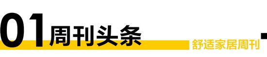 舒适家居视界No.85 |