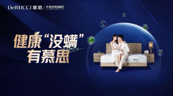 勇为行业先,慕思世界除螨日引领睡眠行业新变革