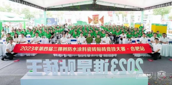 谁是贴砖王丨2023三棵树第四届瓷砖铺贴竞技大赛合肥站圆满落幕