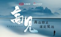 高见 | 高定展张传喜：坚持是最长情的告白，产品为王，「高定」未来可期