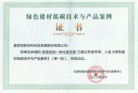 富思特入选《绿色建材低碳技术与产品案例》（第一批）名单