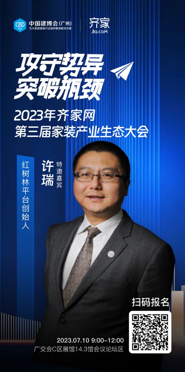 红树林平台创始人许瑞确认出席齐家网第三届家装产业生态大会