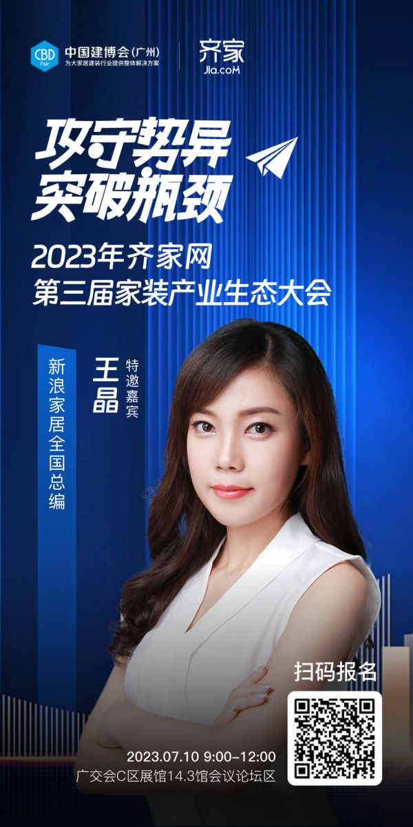 新浪家居全国总编王晶确认出席齐家网第三届家装产业生态大会