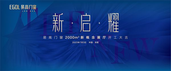 热烈祝贺易高门窗2000㎡新概念展厅开工大吉!