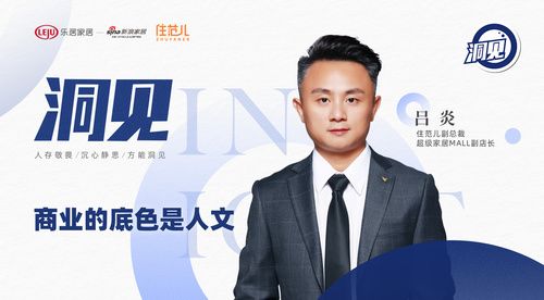 洞见2023|住范儿吕炎：商业的底色是人文