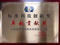 中国建科荣获多项中国工程建设标准化协会2022年度标准科技创新奖项