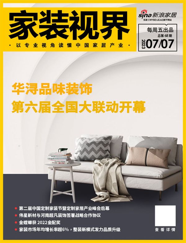 家装视界· 第67期丨家装市场年均增长率超6%；华浔品味装饰第六届全国大联动开幕；
