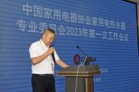 绿色转型、团结协作：家用电热水器专业委员会2023年第一次会议圆满落幕