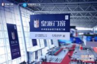皇派门窗亮相中国建博会，解码家居行业发展新趋势