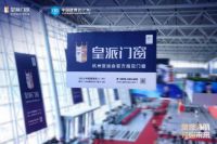 皇派门窗亮相中国建博会（广州），多维度释放门窗新势能