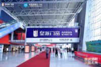 皇派门窗亮相中国建博会（广州），多维度释放门窗新势能