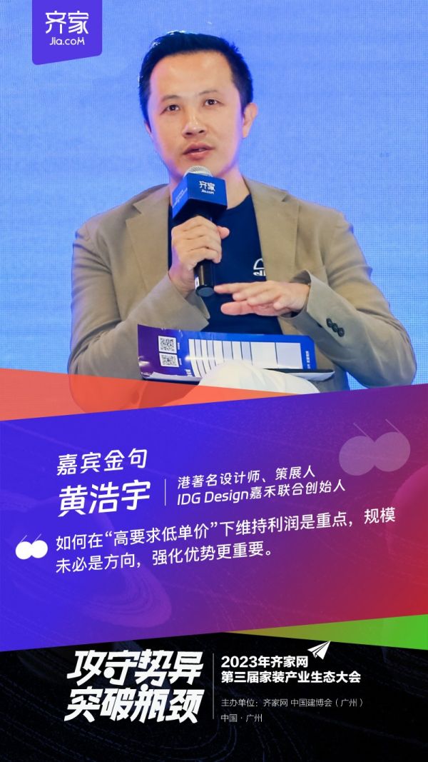 齐家网第三届生态大会黄浩宇：强化优势方能保利润、促规模