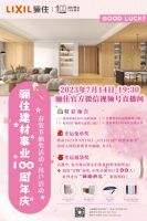 骊住春装节【直播抽好礼】&骊住建材事业100周年庆活动启动