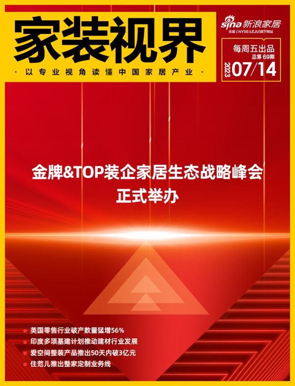 家装视界· 第69期丨金牌&TOP装企家居生态战略峰会正式举办
