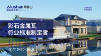 阿鲁山彩石瓦亮相苏州国际屋面展，全新服务模式引领行业潮流