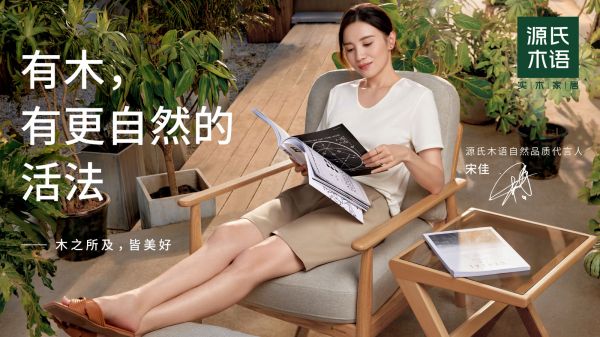 源氏木语官宣宋佳成为自然品质代言人