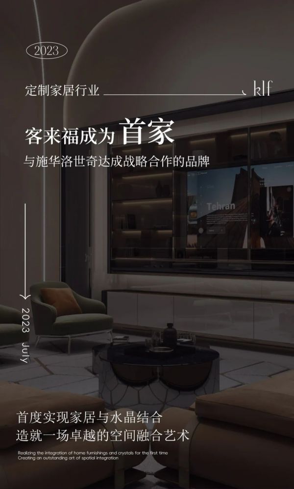 行业首家 | 客来福家居与施华洛世奇达成战略合作！