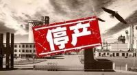大运会来了！川内陶企开启放假倒计时！