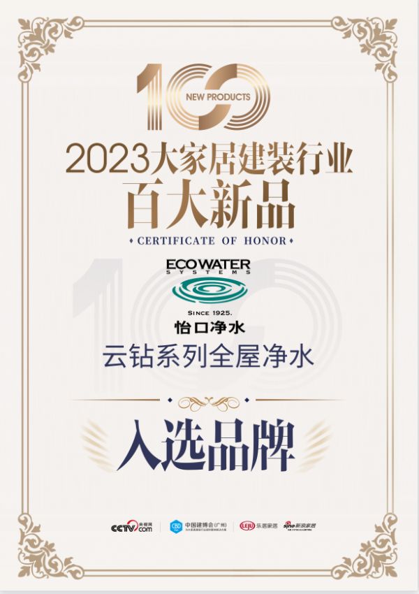 怡口净水（云钻系列全屋净水）入选2023大家居行业百大新品