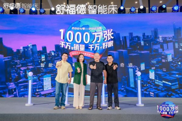 舒福德智能床全球销量破1000万张  锚定千亿级睡眠经济新发展