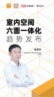 立空间 室内空间六面一体化【质造行】 |  圣象翁建洪：以地面为核心，实现墙、门、柜与地的...