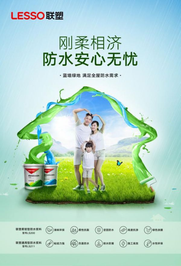 联塑防水 | 蓝刚绿柔,让家滴水不漏!