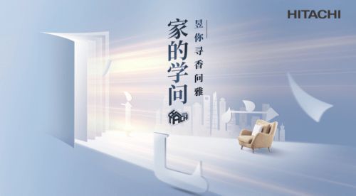 7城联动寻香问雅,日立步履不停解锁家的N面学问