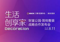 财富公园·简悦整装战略合作发布会即将盛大启幕