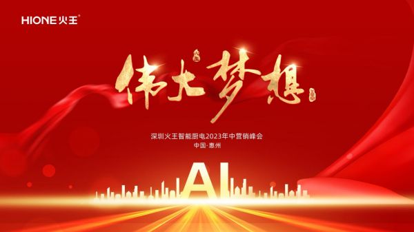 火王智能灶 | 乘风破浪 向新出发
