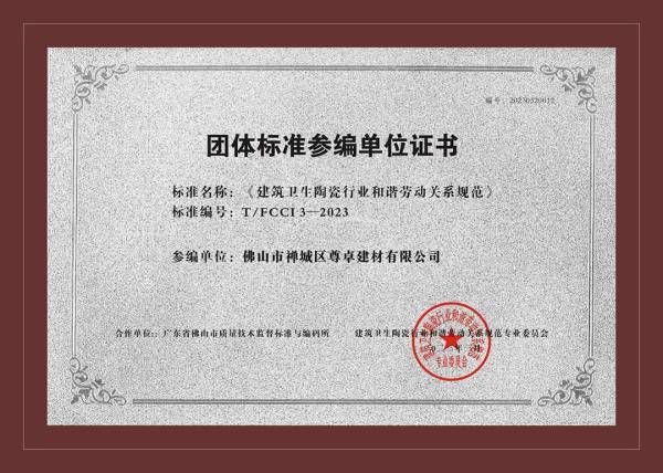 尊卓陶瓷参编全国首个行业团体标准，再次夯实领军地位！