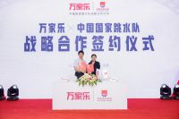 万家乐官宣与中国国家跳水队达成战略合作，助力体育事业发展