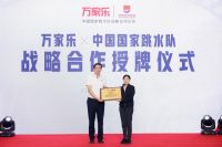 万家乐官宣与中国国家跳水队达成战略合作，助力体育事业发展