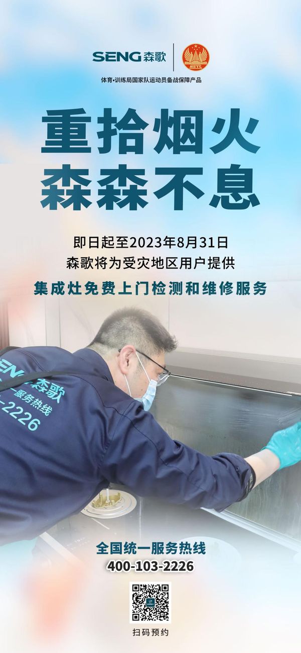 业内首家！森歌率先启动无偿检修服务，为受灾用户倾力护航！