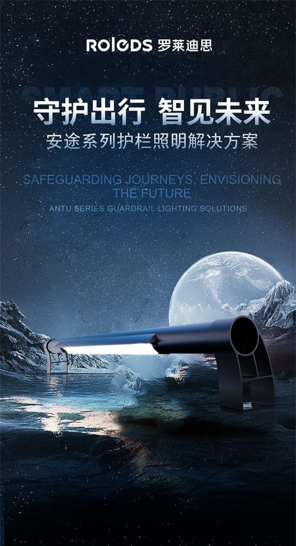 罗莱迪思安途系列护栏照明解决方案新品发布