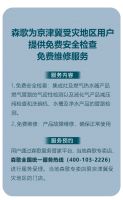 业内首家！森歌率先启动无偿检修服务，为受灾用户倾力护航！