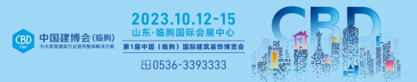 官宣！CBD中国建博会（临朐）正式启动，首届定档10月！